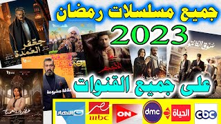 مسلسلات رمضان 2023 - خريطة كاملة لمسلسلات رمضان 2023 - قنوات عرض مسلسلات رمضان 2023