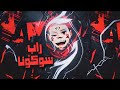 راب سوكونا مصيرك اتحدد اول ما تدخل الساحة تقديم اوياجي اغاني اغنية انمي تصميمي راب مصر