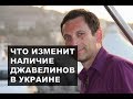 Портников - Что изменит наличие Джавелинов в Украине