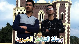 مهرجان /الي كسبني انا عنو مستغناش_😎💞 (*SamhElbroo*) (.عمرو/الشويح.)