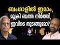 ബംഗാളിൽ മുസ്ലിം ബത്ത നിർത്തി | ABC TALKS |