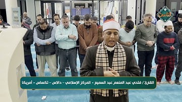 القارئ / فتحي عبد المنعم عبد السميع يبدع في تلاوة خاشعة من داخل ولاية تكساس الأمريكية