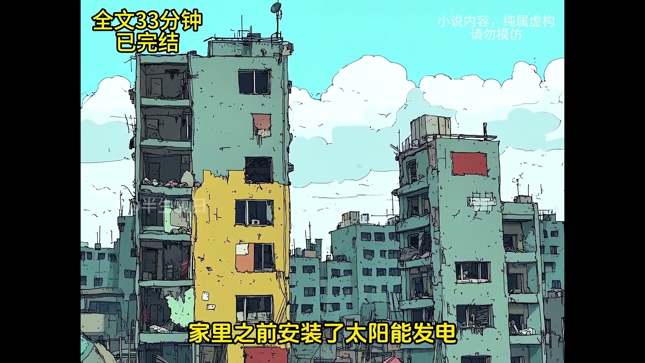 【末世自建房】爷爷在世的时候一名算命先生，在村里算是小有名气，我梦见爷爷一直重复着一句话快躲起来还有30天，每天一样的梦境只是天数是在倒数的...