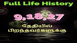 9,18,27தேதியில் பிறந்தவர்களுக்கு-Siththarkal Manthiram- Sithar- sithargal-siddhar-siththar