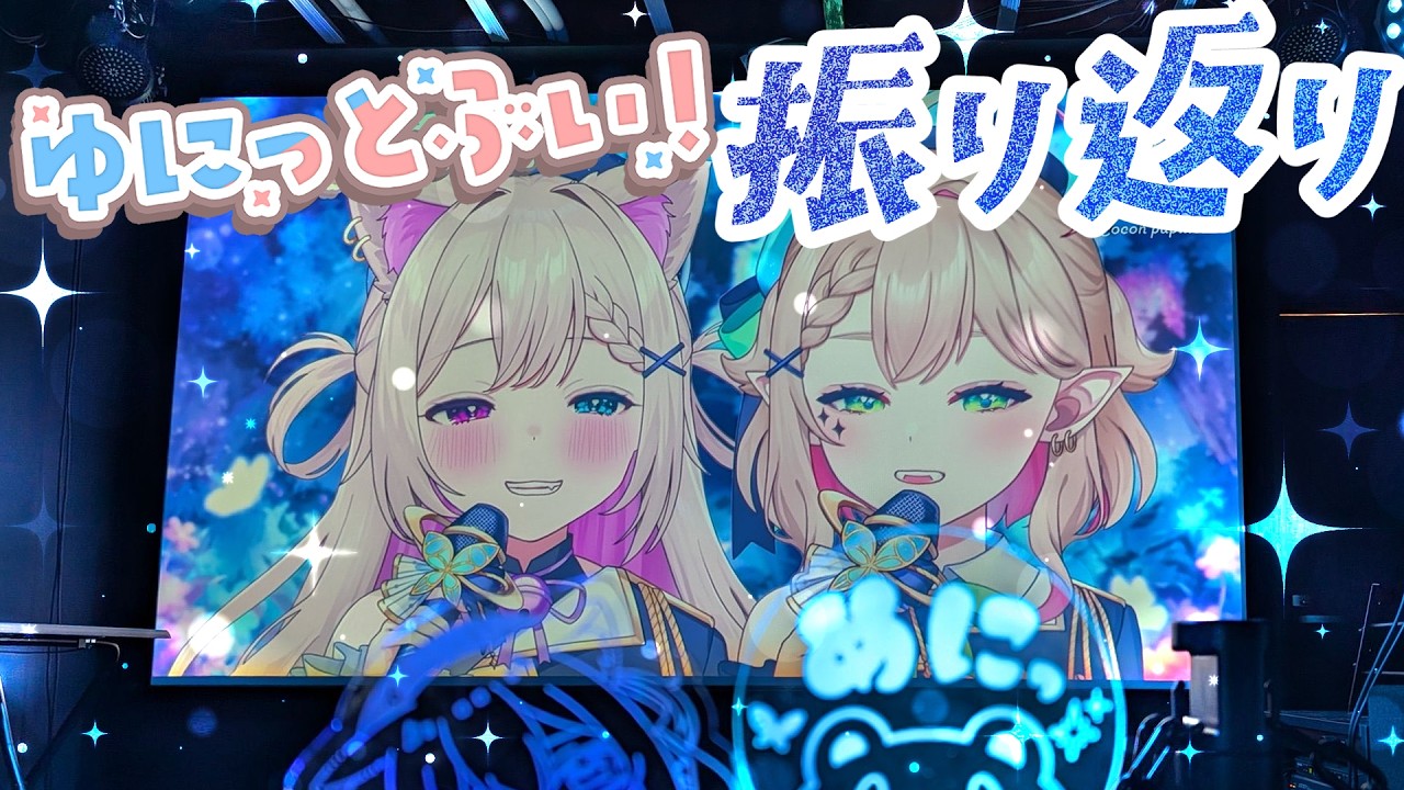『 雑談 』#ゆにっとぶい を振り返る会！告知もアルヨ🦋《 #ココパピ / Vtuber 》