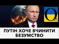 Світ може змінитися кожної секунди! Важливі новини!!