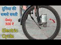 300 ₹ में बनाए Electric Cycle | How to make electric cycle only 300 ₹ | Mr. Dharoniya