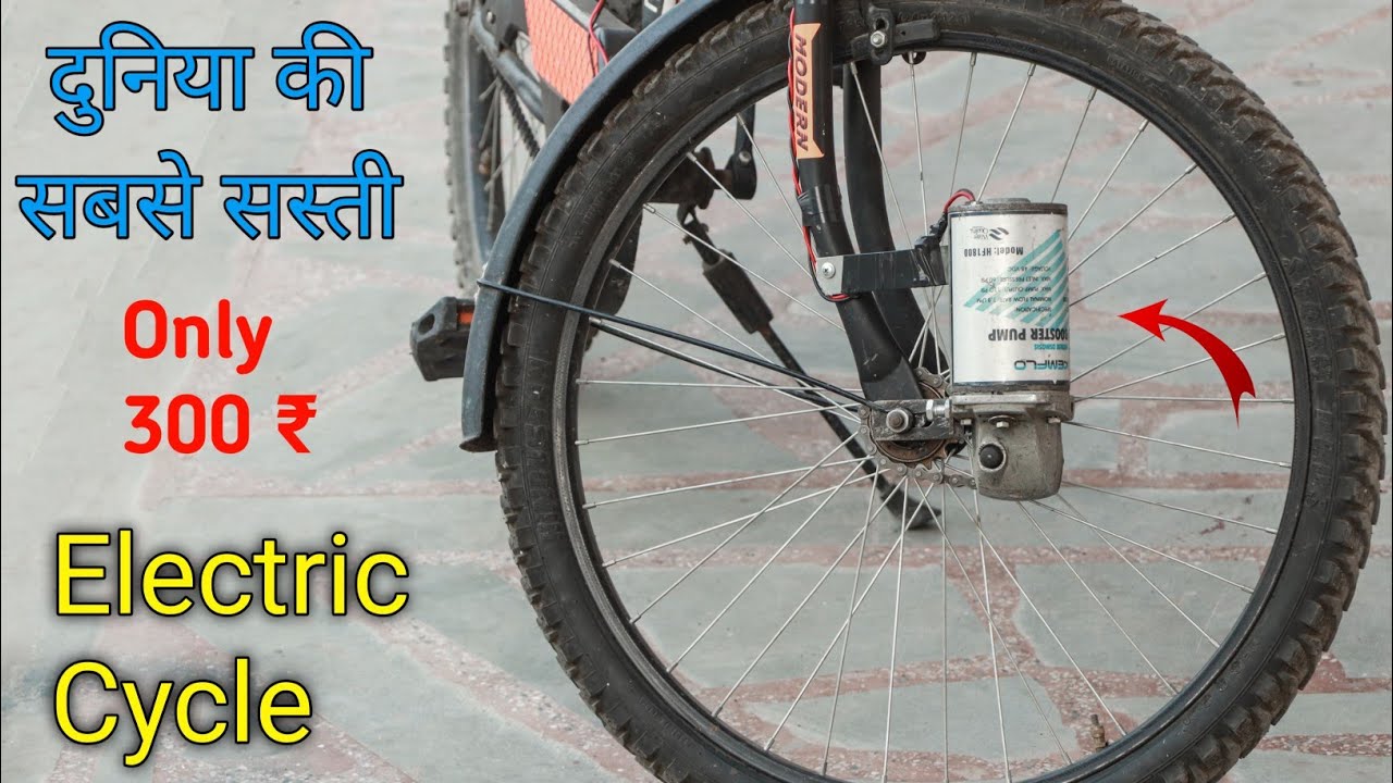 300 ₹ में बनाए Electric Cycle, How to make electric cycle only 300 ₹