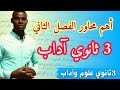 أهم محاور الفصل الثاني 3ثانوي اداب وفلسفة لغات 