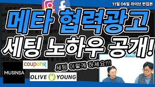 메타 광고 | 무신사, 쿠팡, 올리브영 광고 메타에서 협력광고 하는 방법! #마케팅교육