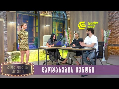 დაოჯახების ცენტრი | გოგოების კლუბი