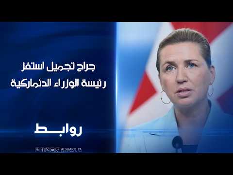 جراح تجميل استفز رئيسة الوزراء الدنماركية | روابط