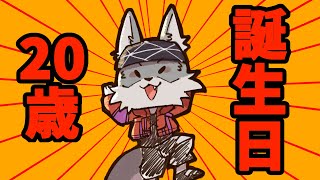 【誕生日配信】はたちだあああああああ！！！！！！！！！！！！
