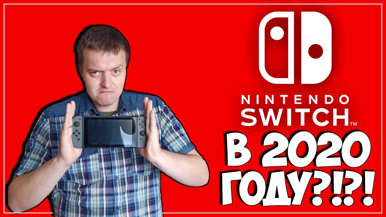 Nintendo Switch в 2020 году?! ● Распаковка на Каналье!