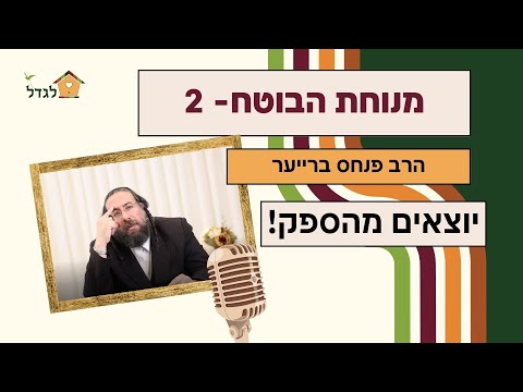 מנוחת הבוטח 2 לצאת מהספק   -  שיעור מיוחד 💥 הרב פנחס ברייער