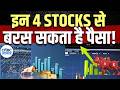 Top Money Making Stocks | आज Buy या Sell करने से होगा आपको ज्यादा फायदा ? | 4 Ka Chauka Picks