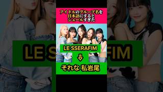 アイドルのグループ名を日本語にしちゃダメ #shorts #kpop #lesserafim #blackpink #exo #aespa #ive #illit #ベビモン #twice