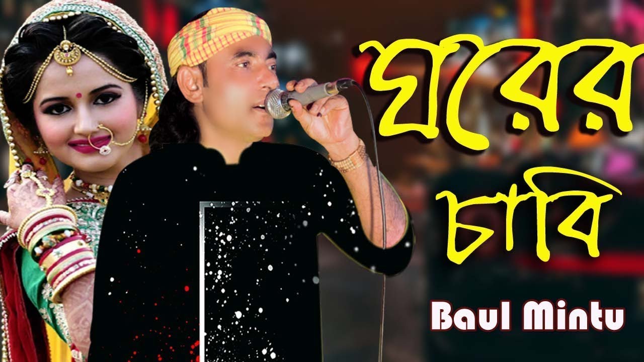ঘরের চাবি । বাউল মিন্টুর অসাধারন গান । Ghorer Chabi । baul mintu । new song । Rohan Gaibandha