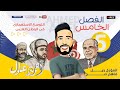 المؤرخ - شرح تاريخ الفصل الخامس (استعمار بريطانيا للخليج العربي وفرنسا للجزائر )الثانوية العامة 2022