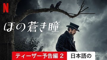 ほの蒼き瞳 (ティーザー予告編 2) | 日本語の予告編 | Netflix