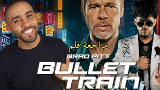 مراجعة فلم Bullet Train