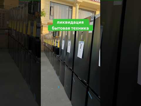 ликвидация #бытоваятехника