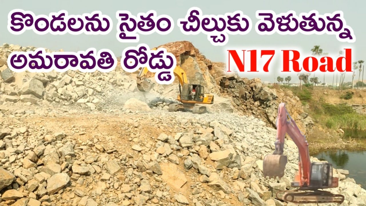 Amaravathi capital updatesకొండల సైతం చీల్చుకుంటూ వెళుతున్న అమరావతి రోడ్లు