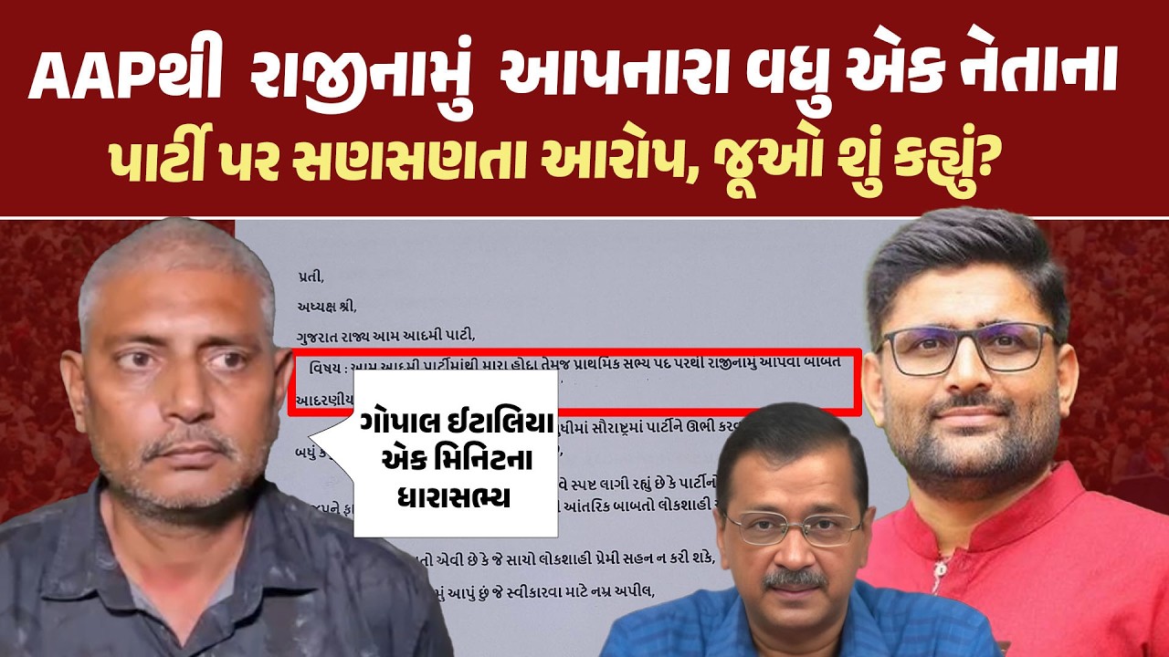 Gujarat AAP થી રાજીનામું આપનારા વધુ એક નેતાના પાર્ટી પર સણસણતા આરોપ, જૂઓ શું કહ્યું?