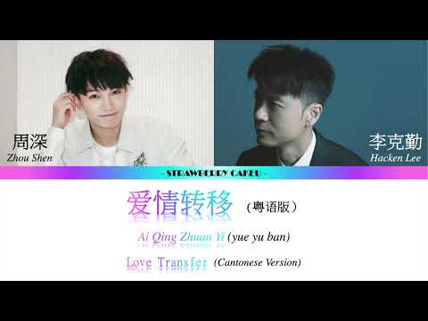 爱情转移 - 李克勤 (Hacken Lee) & 周深 (Charlie Zhou Shen) [勤深深] 歌词 Lyrics| CHI/ROM/ENG😍