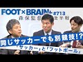 【公式】森保監督「同じサッカーでも別競技」その言葉に秘めた思い！｜FOOT×BRAIN+ #713