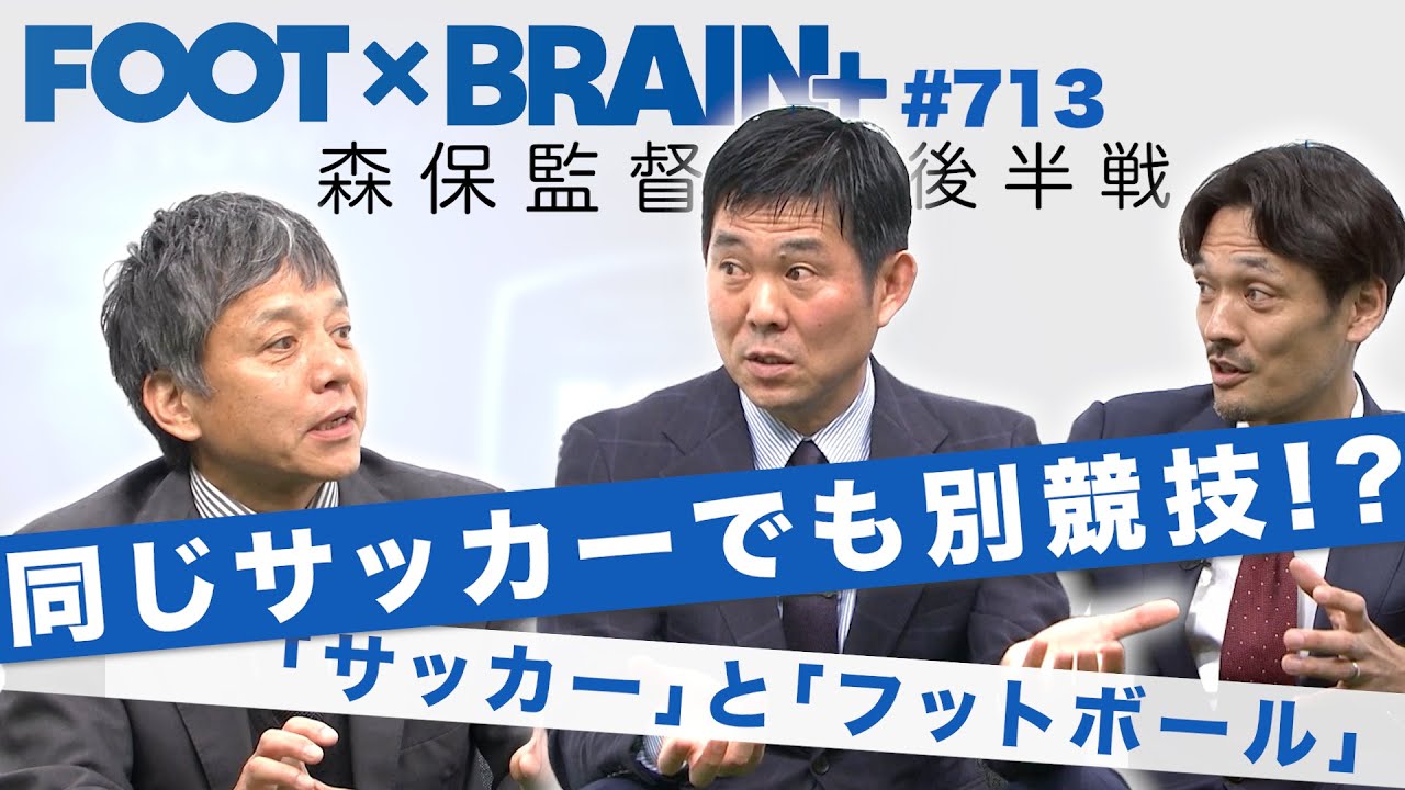 【公式】森保監督「同じサッカーでも別競技」その言葉に秘めた思い！｜FOOT×BRAIN+ #713