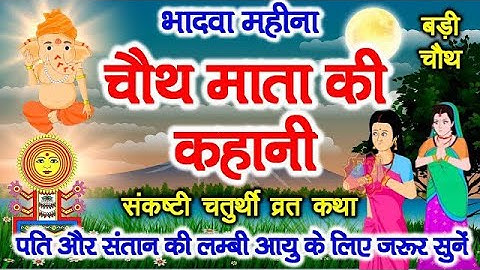 भादवे की चौथ की कहानी - Bhaduri Chauth Ki Kahani | चौथ माता की कथा | Sankashti Chaturthi Vrat Katha