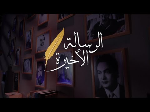 برنامج الرسالة الأخيرة ميخائيل نعيمة الحلقة 8