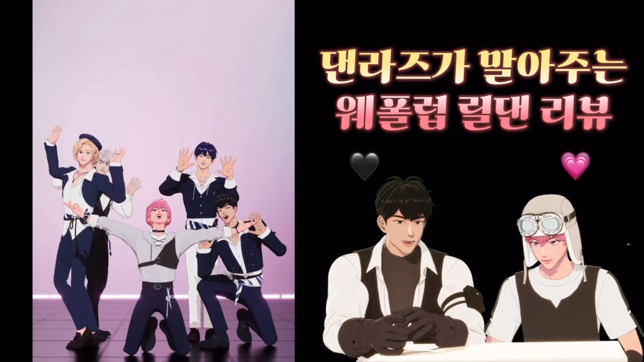 댄라즈가 말아주는 #플레이브 웨폴럽 릴댄 리뷰 #plave #way4luv #릴레이댄스