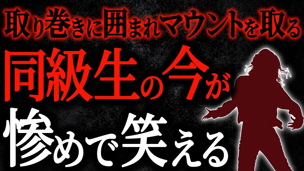 【2chヒトコワ】取り巻きに囲まれマウントを取る同級生の今が惨めで笑える【人怖スレ】