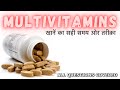 Multivitamin: Best Time & Dosage for Better Result. Multivitamin ख़ाने का सही समय ओर तरीक़ा