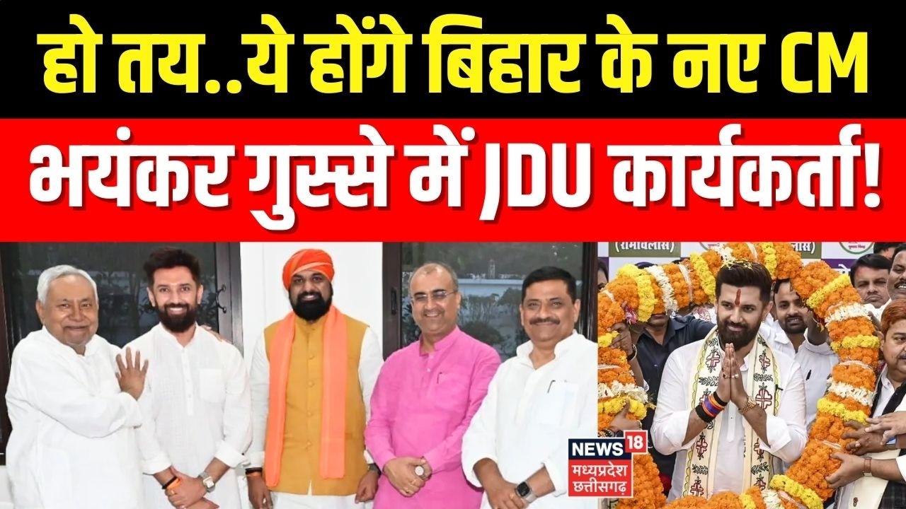 Bihar New CM Big Update : ये होंगे बिहार के नए CM? भयंकर गुस्से में JDU कार्यकर्ता? Nitish Kumar ।