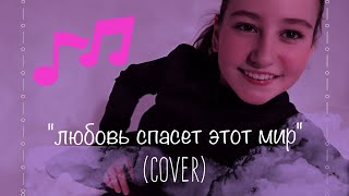 "любовь спасет этот мир"- (cover) Елизавета Яковлева