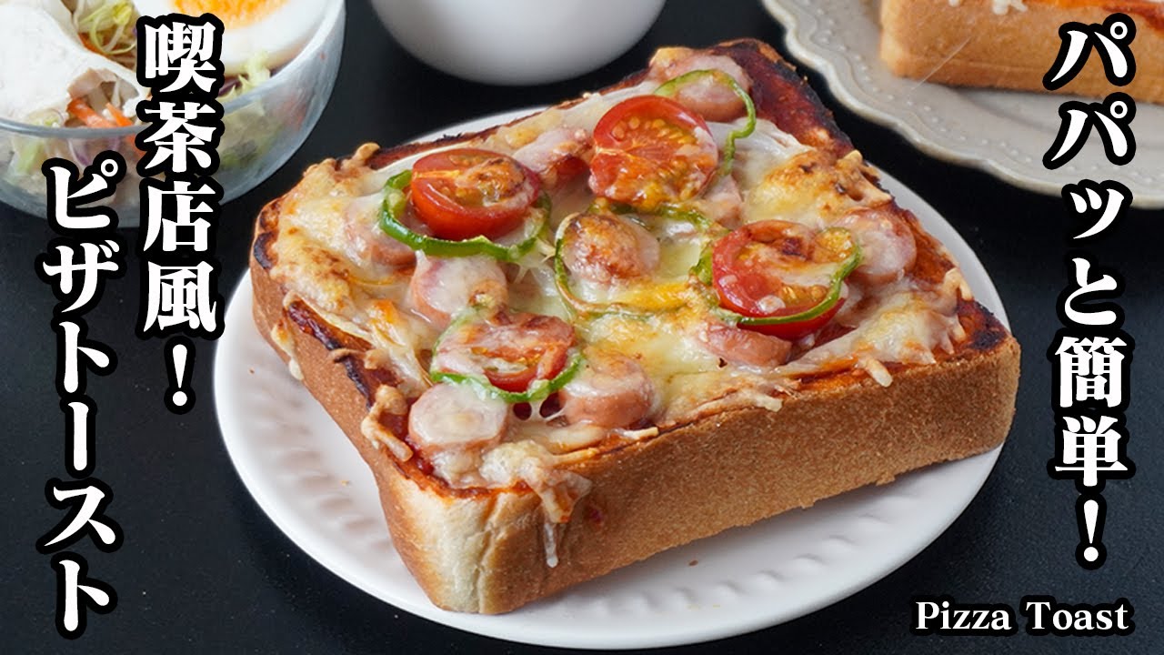 ピザトーストの作り方｜手軽な材料でパパッと簡単！喫茶店風のピザトースト！朝ごはんやランチにぴったり！-How to make Pizza Toast -【料理研究家ゆかり】