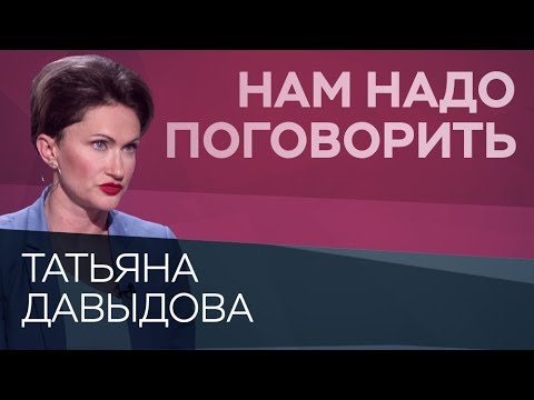 Видео: Как укрепить уверенность в себе // Нам надо поговорить с Татьяной Давыдовой