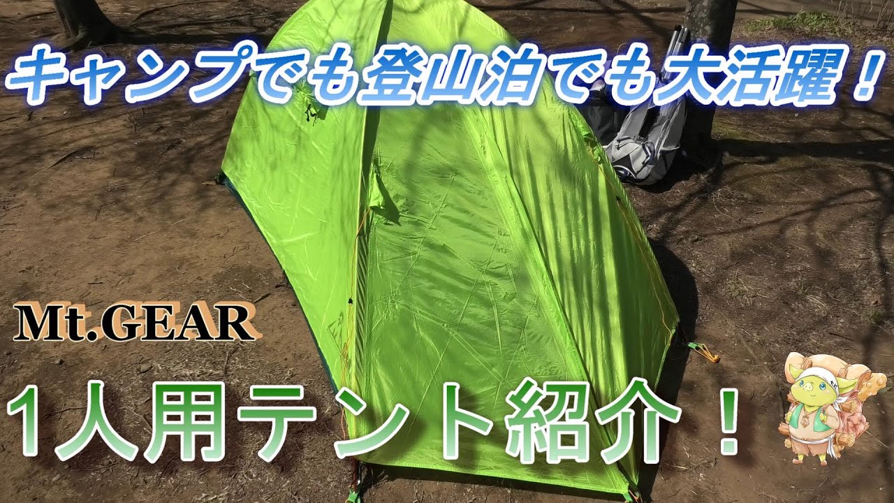 【超軽量テント】ソロキャン・ツーリングキャンプ・登山泊に最適！Mt.GEAR 1人用テント(MGP2) 軽量・コンパクトで設営もめちゃくちゃ簡単！