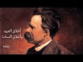 أخلاق العبيد وأخلاق السادة نيتشه 