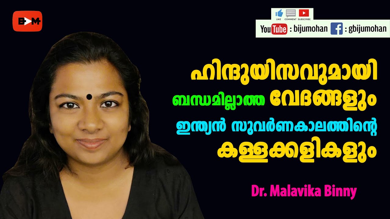 ഹിന്ദുയിസവുമായി ഒരു ബന്ധവുമില്ലാത്ത വേദങ്ങളും, സുവർണകാലത്തിന്റെ  കള്ളക്കളികളും : Dr. Malavika Binny
