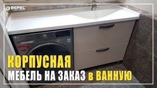 Корпусная мебель на заказ! / Студия мебели Веррес