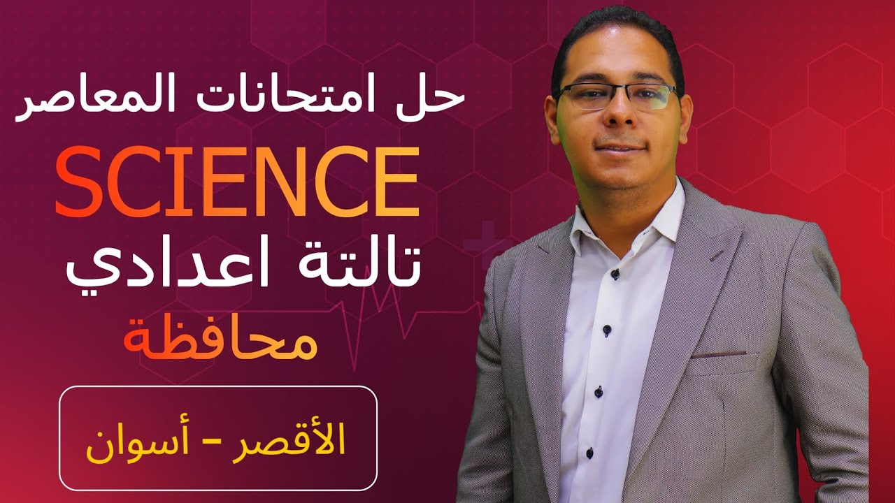 حل امتحان محافظه الأقصر و أسوان ساينس 3 اعدادى science prep 3 Luxor & Aswan governorate 2024 answers