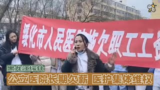 A strike broke out at a public hospital in Heilongjiang Province as medical staff protested again...