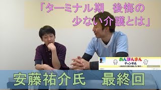 安藤祐介さん　【最終回 】ターミナル期　後悔の少ない介護とは