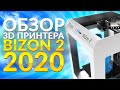 Bizon 2 3D принтер 2020 года | Большой 3Д принтер Бизон 2 (2020) | Обзор обновленного Bizon2 2020