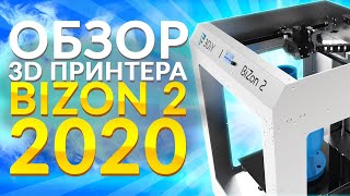 Bizon 2 3D принтер 2020 года | Большой 3Д принтер Бизон 2 (2020) | Обзор обновленного Bizon2 2020