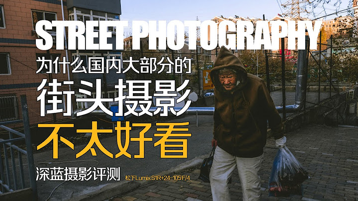 為什麼國內大部分街頭攝影不太好看——普通的相機評測員淺談街頭攝影 - 天天要聞